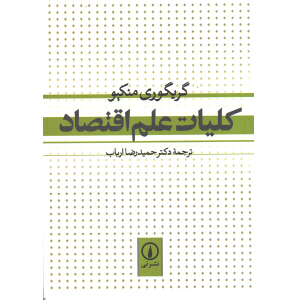 کتاب کلیات علم اقتصاد اثر گریگوری منکیو