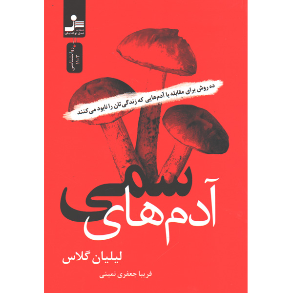 کتاب آدم های سمی اثر لیلیان گلاس