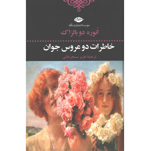 کتاب خاطرات دو عروس جوان اثر انوره دو بالزاک