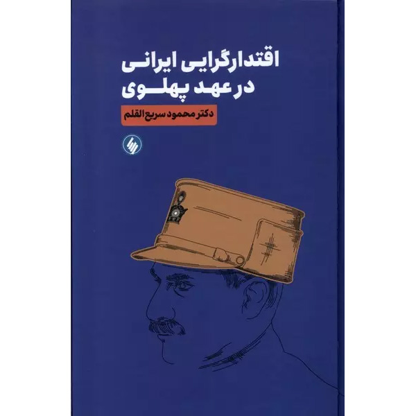 کتاب اقتدارگرایی ایرانی در عهد پهلوی اثر محمود سریع القلم