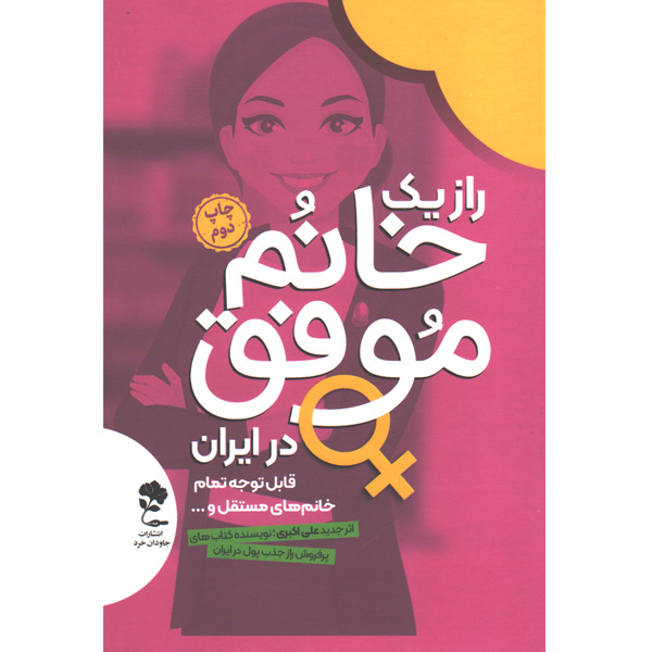 کتاب راز یک خانم موفق در ایران اثر علی اکبری