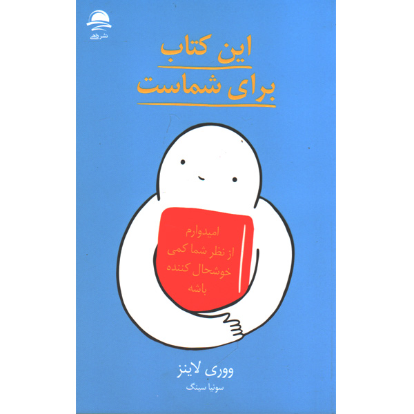 کتاب این کتاب برای شماست اثر ووری لاینز