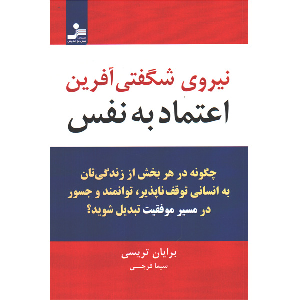 کتاب نیروی شگفتی آفرین اعتماد به نفس اثر برایان تریسی