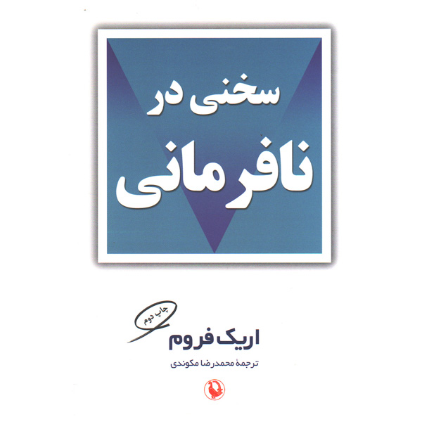 کتاب سخنی در نافرمانی اثر اریک فروم