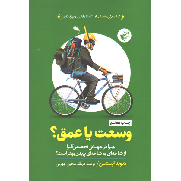 کتاب وسعت یا عمق؟اثر دیوید اپستین