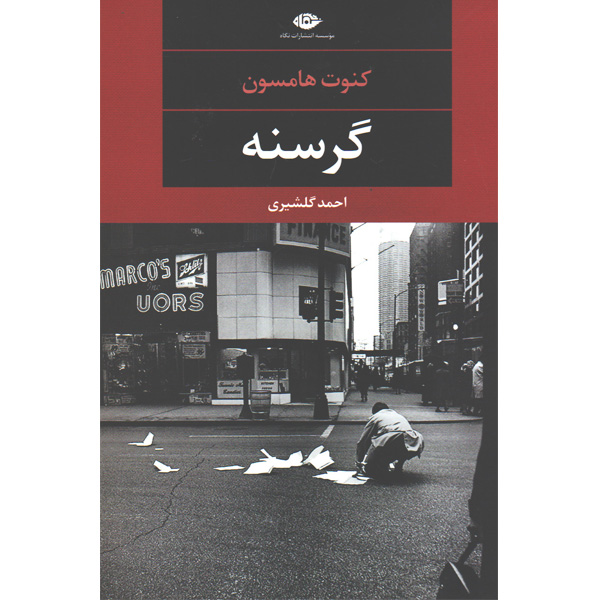 کتاب گرسنه اثر کنوت هامسون