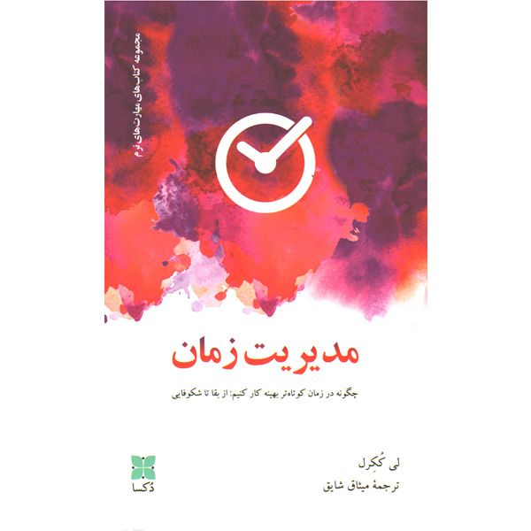 کتاب مدیریت زمان اثر لی ککرل