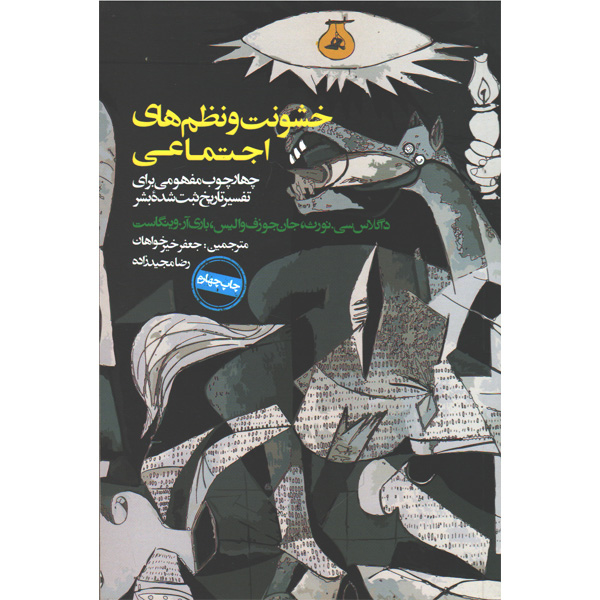 کتاب خشونت و نظم های اجتماعی اثر داگلاس سی نورث و جان جوزف والیس و باری آر وینگاست