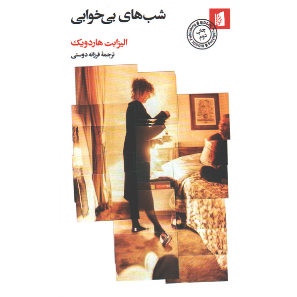 کتاب شب های بی خوابی اثر الیزابت هاردویک