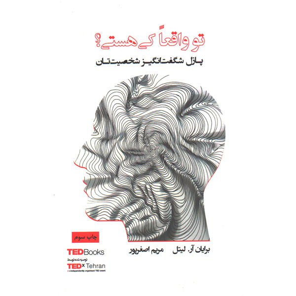 کتاب تو واقعا کی هستی؟اثر برایان آر لیتل