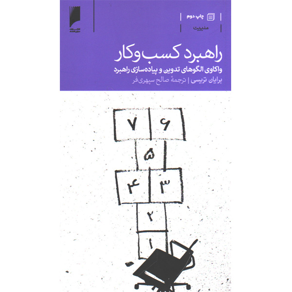 کتاب راهبرد کسب و کار اثر برایان تریسی