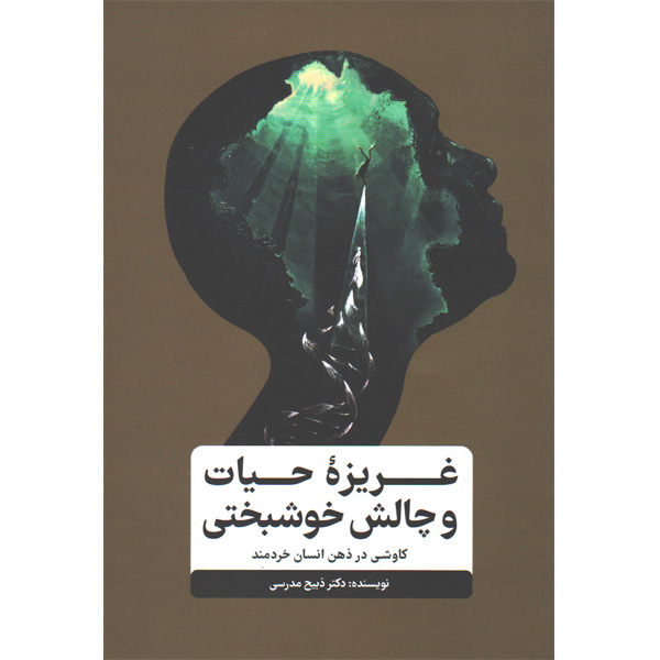 کتاب غریزه حیات و چالش خوشبختی اثر ذبیح مدرسی