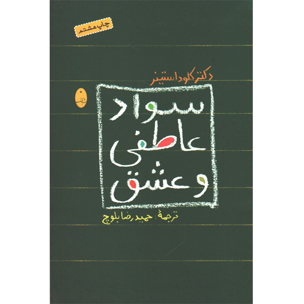 کتاب سواد عاطفی و عشق اثر کلود استینر