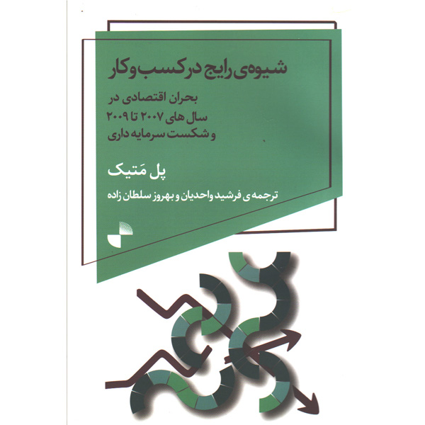 کتاب شیوه ی رایج در کسب و کار اثر پل متیک