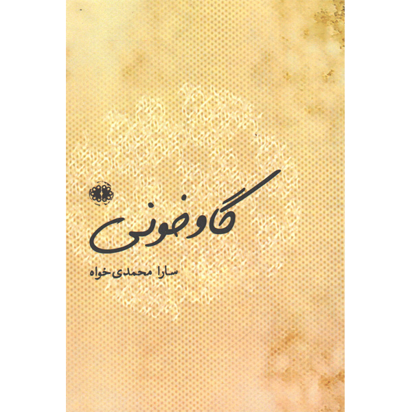 کتاب گاو خونی اثر سارا محمدی خواه