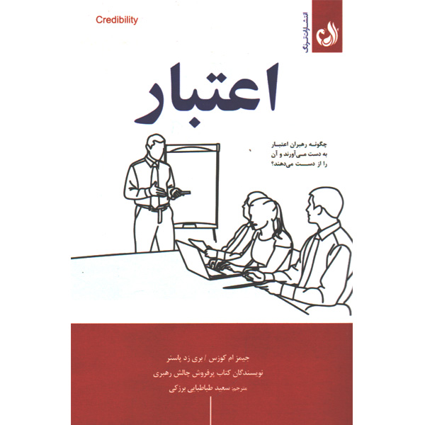 کتاب اعتبار اثر جیمز ام کوزس و بری زد پاسنر