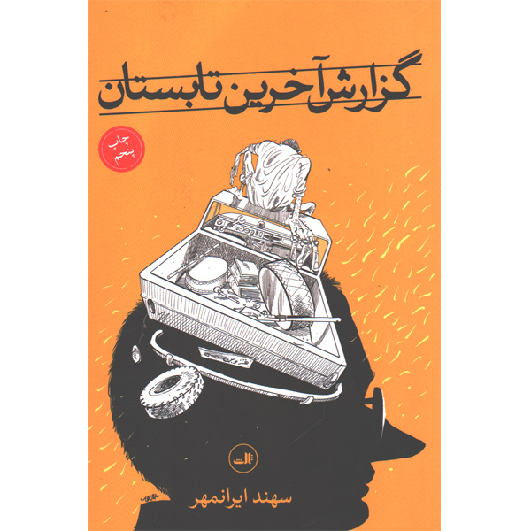 کتاب گزارش آخرین تابستان اثر سهند ایرانمهر