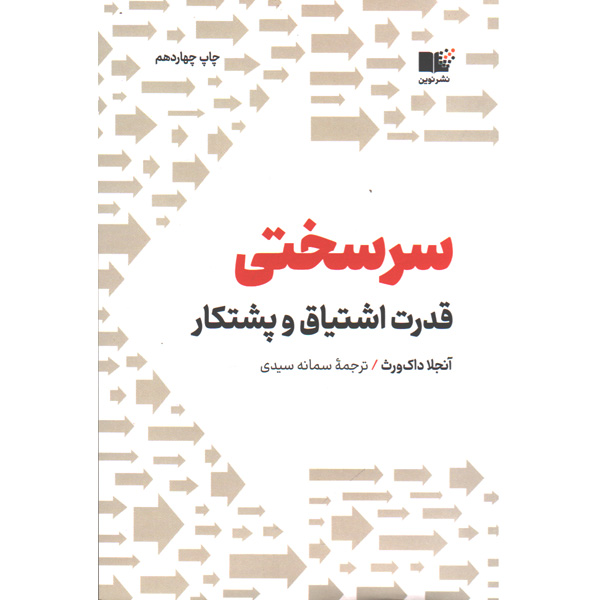 کتاب سرسختی اثر آنجلا داک ورث