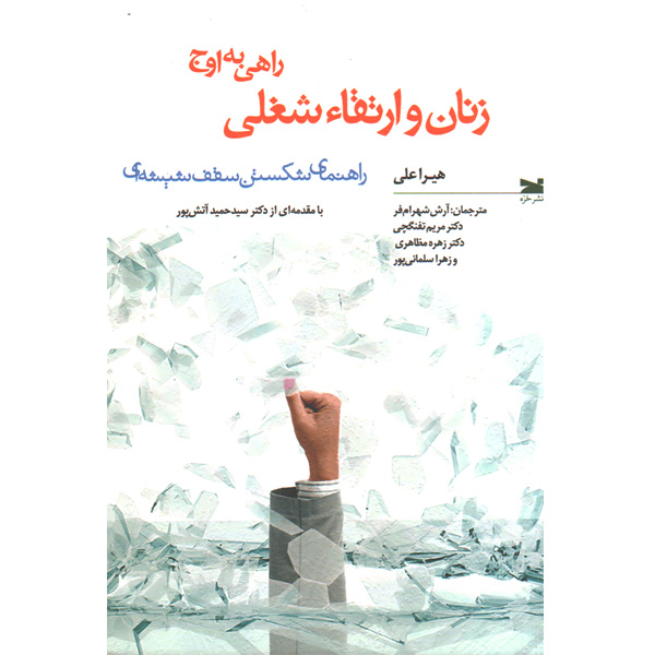 کتاب زنان و ارتقا شغلی اثر هیرا علی