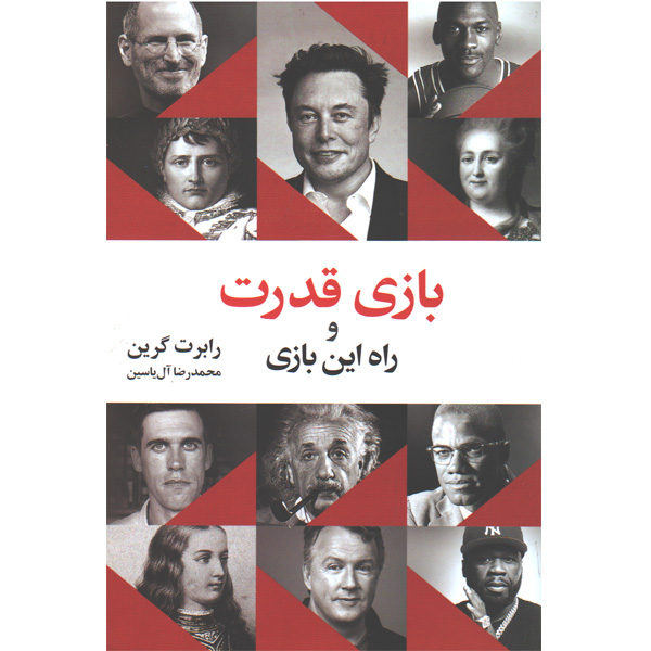 کتاب بازی قدرت و راه این بازی اثر رابرت گرین