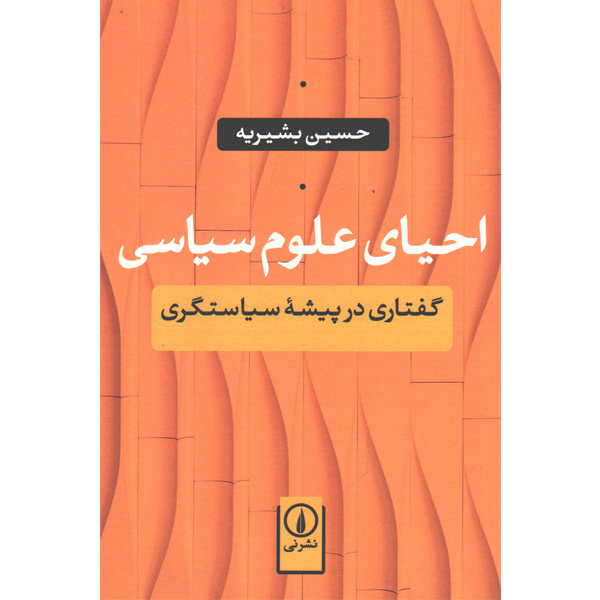 کتاب احیای علوم سیاسی اثر حسین بشیریه