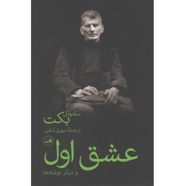 کتاب عشق اول اثر ساموئل بکت