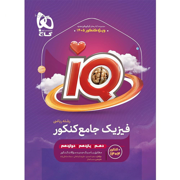 کتاب آی کیو فیزیک جامع ریاضی گاج چاپ 1404