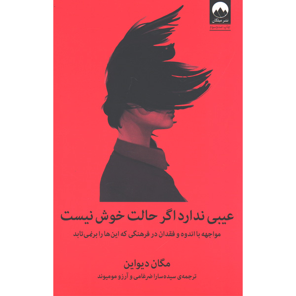 کتاب عیبی ندارد اگر حالت خوش نیست اثر مگان دیواین