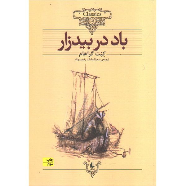 کتاب باد در بیدزار اثر کنت گراهام