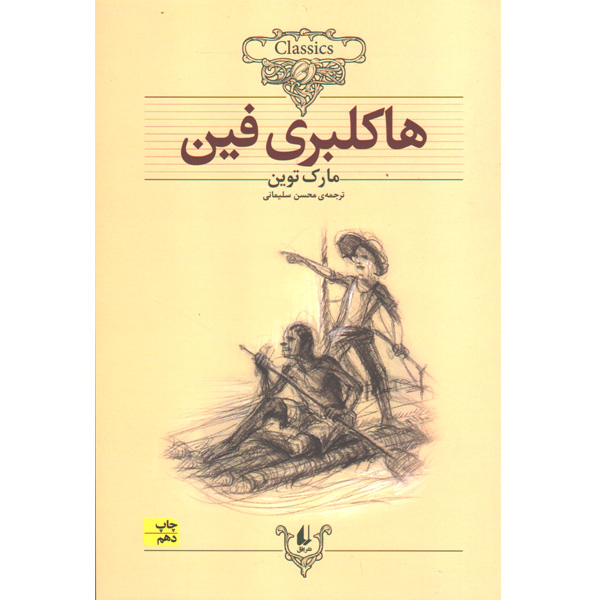 کتاب هاکلبری فین اثر مارک توین