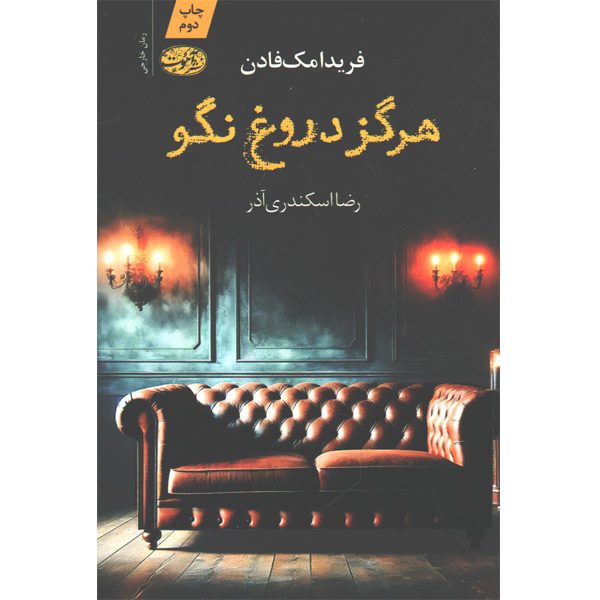 کتاب هرگز دروغ نگو اثر فریدا مک فادن