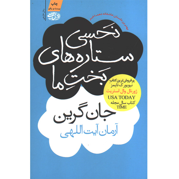 کتاب نحسی ستاره های بخت ما  اثر جان گرین
