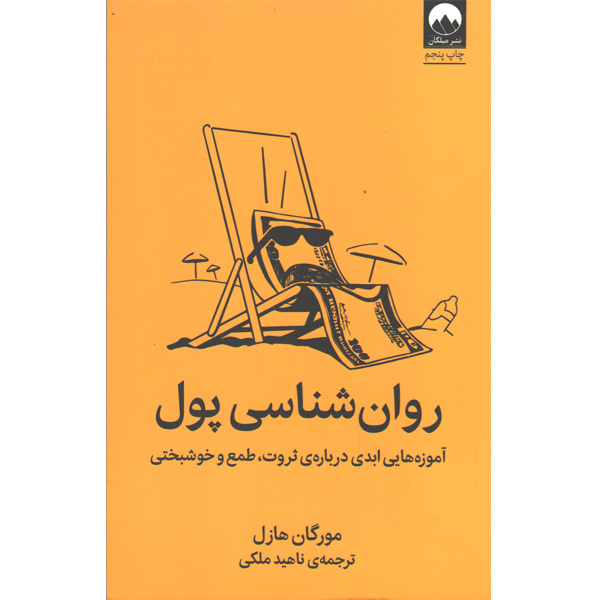 کتاب روان شناسی پول اثر مورگان هازل