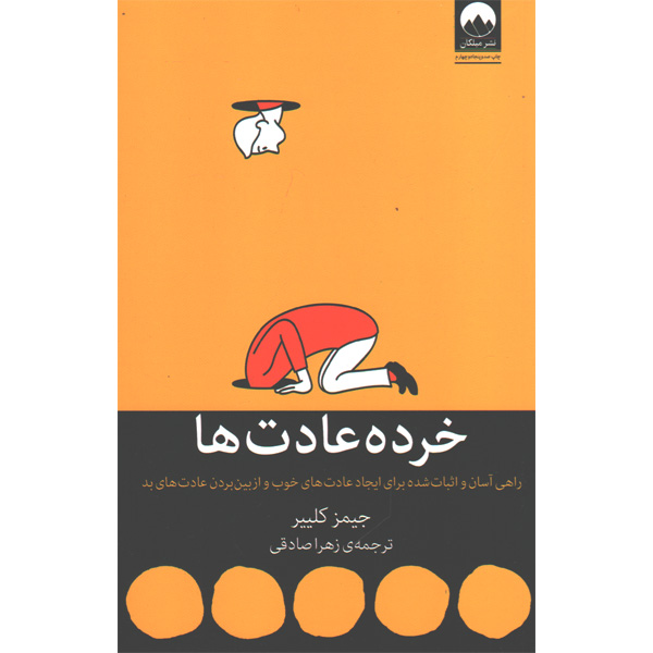 کتاب خرده عادت ها اثر جیمز کلییر