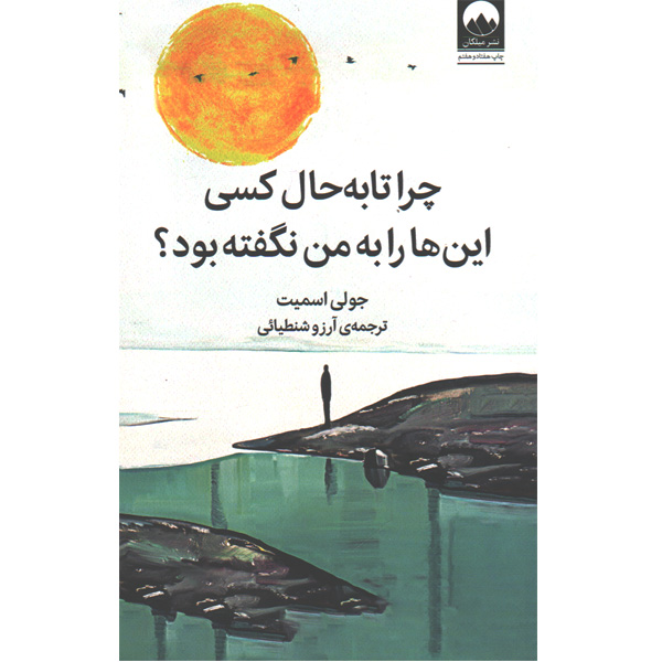 کتاب چرا تا به حال کسی این ها را به من نگفته بود؟ اثر جولی اسمیت