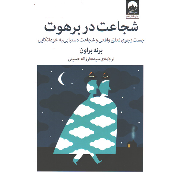 کتاب شجاعت در برهوت اثر برنه براون