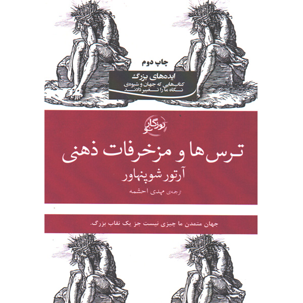 کتاب ترس ها و مزخرفات ذهنی اثر آرتور شوپنهاور