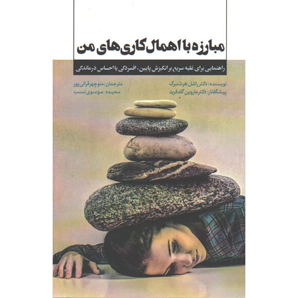 کتاب مبارزه با اهمال کاری های من اثر راشل هرشنبرگ