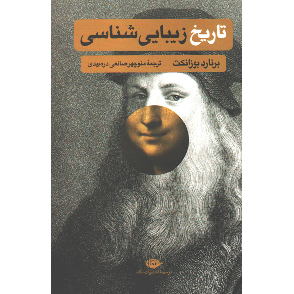 کتاب تاریخ زیبایی شناسی اثر برنارد بوزانکت