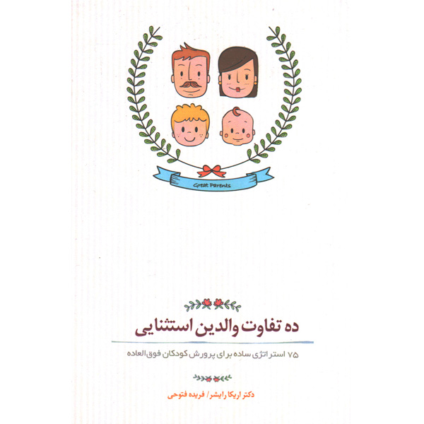 کتاب ده تفاوت والدین استثنایی اثر اریکا رایشر