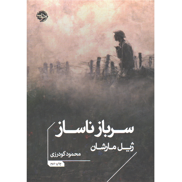 کتاب سرباز ناساز اثر ژیل مارشان