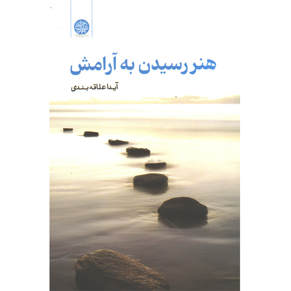 کتاب هنر رسیدن به آرامش اثر آیدا علاقه بندی