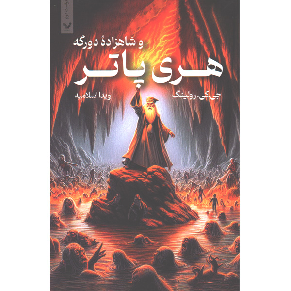 کتاب هری پاتر و شاهزاده دورگه اثر جی.کی.رولینگ