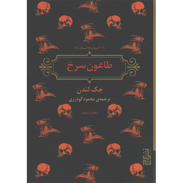 کتاب طاعون سرخ اثر جک لندن