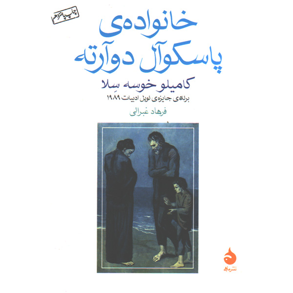 کتاب خانواده ی پاسکوآل دوآرته اثر کامیلو خوسه سلا