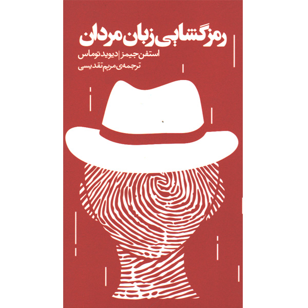 کتاب رمزگشایی زبان مردان اثر استفن جیمز و دیوید توماس