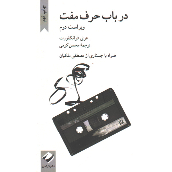 کتاب در باب حرف مفت اثر هری فرانکفورت