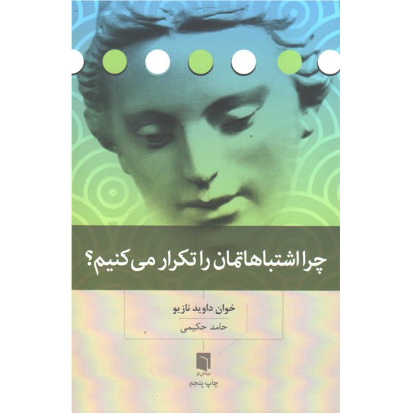 کتاب چرا اشتباهاتمان را تکرار می کنیم اثر خوان داوید نازیو