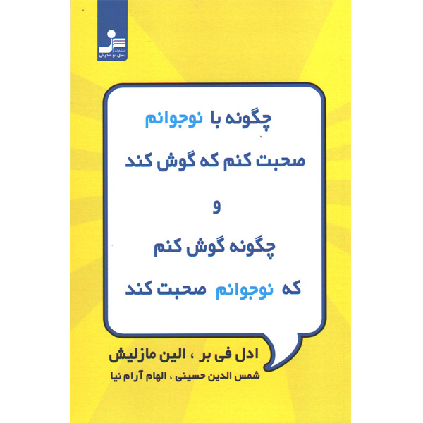 کتاب چگونه با نوجوانم صحبت کنم که گوش کند و چگونه گوش کنم که نوجوانم صحبت کند اثر ادل فی بر و الین مازلیش