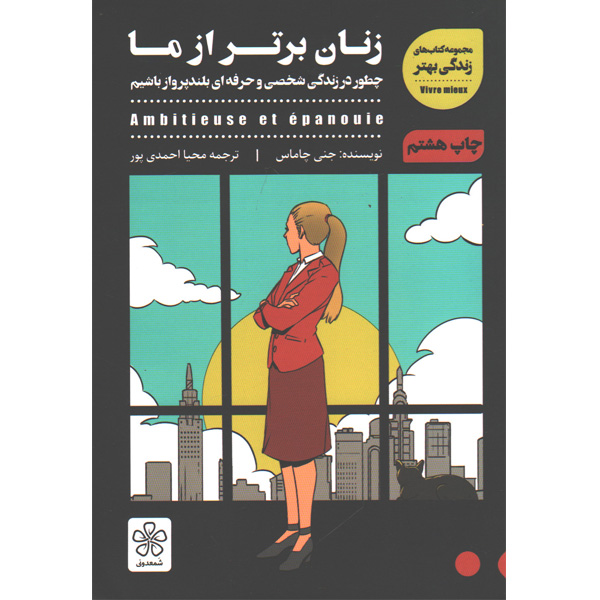 کتاب زنان برتر از ما اثر جنی چاماس